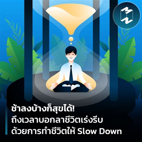 [mission to the moon] ช้าลงบ้างก็สุขได้ ถึงเวลาบอกลาชีวิตเร่งรีบ ด้วยการทำชีวิตให้ slow down