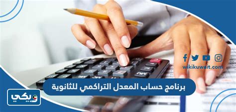 برنامج حساب المعدل التراكمي للثانوية