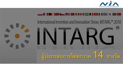 ผู้ประกอบการไทยกวาด 14 รางวัล นวัตกรรมระดับนานาชาติจากเวที INTARG 2018