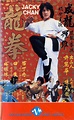龍拳 (1979)