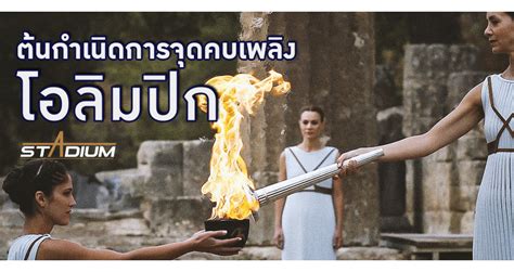 Aug 18, 2017 · ในข้อตกลงให้บรรจุการเล่นกรีฑาเป็นกีฬาหลักของการแข่งขัน เพื่อเป็นเกียรติและเป็นอนุสรณ์ แก่ชนชาติกรีกที่เป็นผู้ริเริ่ม. ความเป็นมาของ คบเพลิงโอลิมปิก เปลวไฟของความหวัง | STADIUMTH