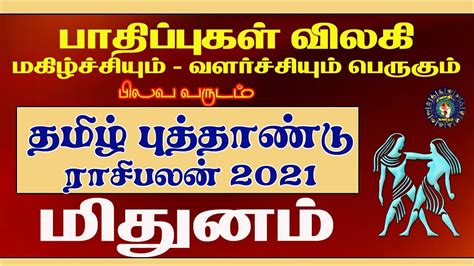 Tamil Puthandu Rasi Palan 2021 தமிழ் புத்தாண்டு ராசி பலன் மிதுனம்