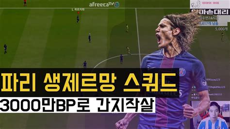 News, fixtures and results, player profiles, videos, photos, transfers, live match coverages, highlights, tickets, online shop. 3000만 BP 가성비 파리생제르망 스쿼드!! 클럽팀은 역시 멋있어 ...