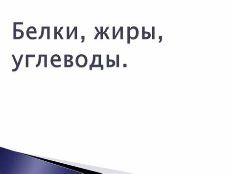 Жиры углеводы белки диета Презентация Презентация Жиры углеводы белки диета