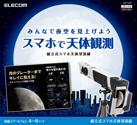 スマホ用天体望遠鏡、エレコムが発売 画面で観察、月のクレーターもくっきり Itmedia News