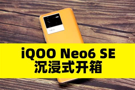 Iqoo Neo6 Se沉浸式开箱：骁龙870芯片，80w闪充凤凰网视频凤凰网