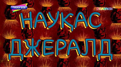 Spongebob Season 1 Title Cards Kazakh Fanmade Musclebob Buffpants