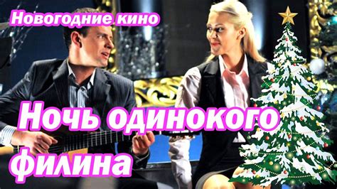 НОЧЬ ОДИНОКОГО ФИЛИНА новогодние фильмы Novogodnie Filmi Youtube