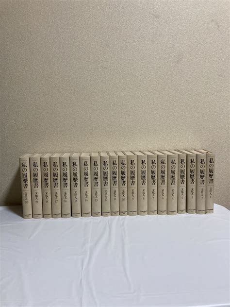 Yahooオークション 【私の履歴書 文化人】全20巻揃 本 小説 全巻初