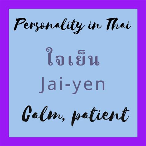 Easy Thai: Calm, patient ใจเย็น Jai-yen | คำศัพท์ภาษาอังกฤษ, การเรียน ...