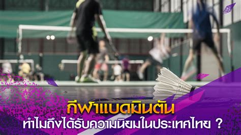 กีฬาแบดมินตัน ทำไมถึงได้รับความนิยมในประเทศไทย