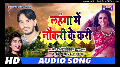 Bideshi Lal Yadav New Song Lahnga Me Naokri Ke Kari Youtube