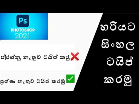 How To Fix Adobe Photoshop Sinhala Typing Problem Youtube