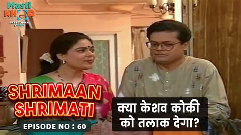 क्या केशव कोकी को तलाक देगा Shrimaan Shrimati Ep 60 Watch Full Comedy Episode Youtube