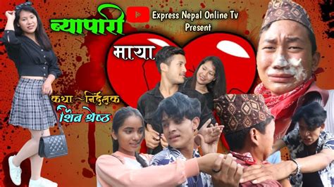 व्यापारी माया byapari maya new nepali short movie ft rijan rozi sujan dipu bibek express