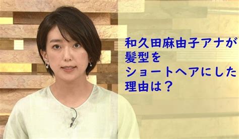 Nhkニュース9のキャスター和久田麻由子アナ。 2020年8月11日に放送を見て、 髪型がショートヘアになってる！ とネットがザワつきました。 この記事では、和久田麻由子アナが髪型をショート