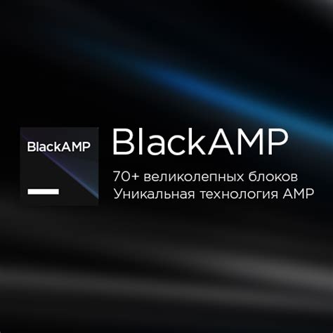 Blackamp премиум тема с технологией Amp для конструктора сайтов Mobirise