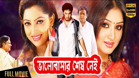 Bangla Romantic Movie Valobashar Shes Nei ভালোবাসার শেষ নেই