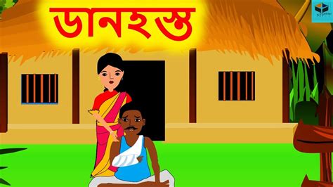 ডানহস্ত Bengali Rupkothar Golpo Bengali Fairy Tales Youtube