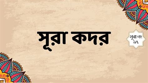 ৯৭ সূরা কদর বাংলা তরজমা Surah Al Qadar With Bangla Translation