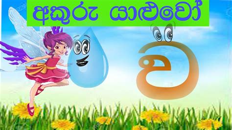 Akuru Yaluwo Akuru Song Sinhala Alphabet With Story Punchi Ape