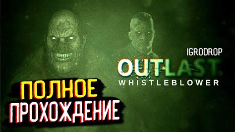 Outlast Whistleblower Full Game Walkthrough Longplay Ночной забег