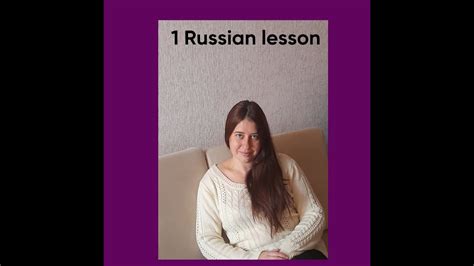 1st lesson of learning russian learnrussian youtube