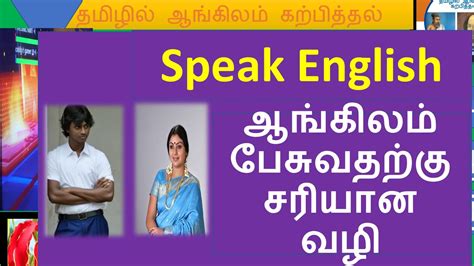 Learn English In Tamil Spoken English Class Lesson 3 Youtube