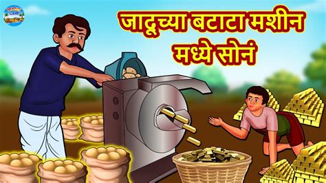 marathi moral stories जादूच्या बटाटा मशीन मध्ये सोनं marathi stories fairy tales in