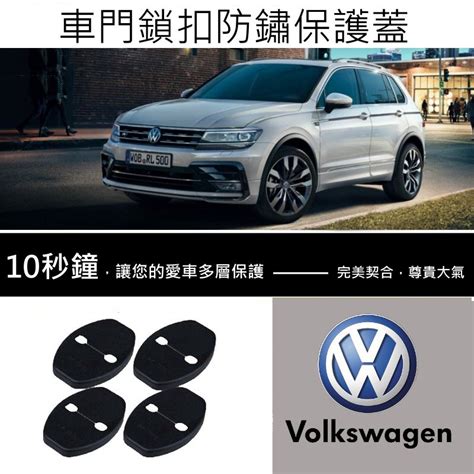 高球數位VW 福斯 門鎖保護蓋 門鎖蓋 車門 保護蓋 鎖扣蓋 Golf Passat Beetle Tiguan 蝦皮購物