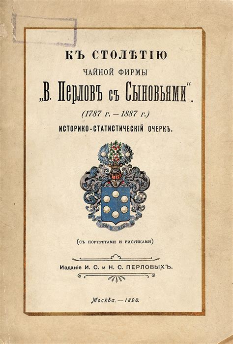 К столетию чайной фирмы В Перлов с сыновьями 1787 1887 г