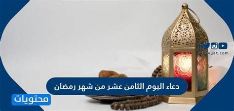دعاء اليوم الاول من رمضان. دعاء اليوم الثامن عشر من شهر رمضان مكتوب .. دعاء 18 رمضان ...