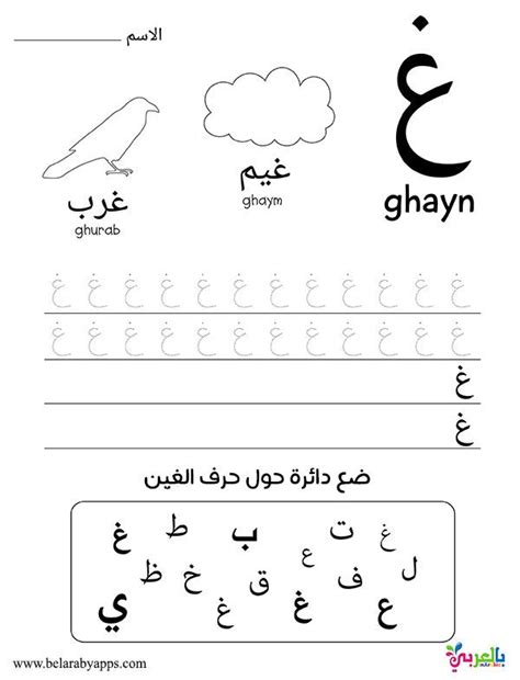 Learn Arabic Alphabet Letters Free Printable Worksheets ⋆ بالعربي