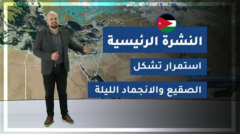 طقس مستقر بوجه عام على معظم المناطق. ‫طقس العرب - الأردن | النشرة الجوية الرئيسية | الاثنين ...