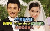 6年婚畫句點！ 黃曉明、Angelababy宣布離婚：未來仍是家人 - 自由娛樂