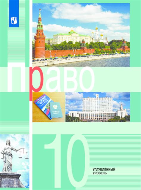 Боголюбов Право 10 класс Углублённый уровень Учебник цена в Москве