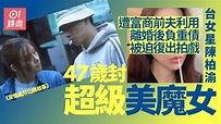 《古惑仔》女星與富商離婚後復出 47歲美艷如昔不輸「細細粒」