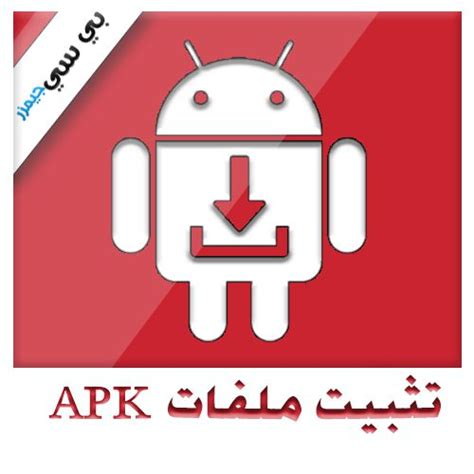 طريقة تثبيت تطبيقات وألعاب وملفات Apk على موبايلات الاندرويد