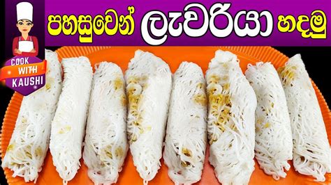Lavariya පහසුවෙන්ම රසට ලැවරියා හදමු Sri Lankan Food Recipes Sinhala