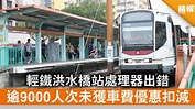 【港鐵故障】輕鐵洪水橋站處理器出錯 逾9000人次未獲車費優惠扣減 - 晴報 - 時事 - 要聞 - D200813