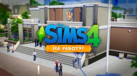 Launch Trailer Dlc Get To Work Rus The Sims 4 видео смотреть