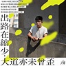 黃之鋒 Joshua Wong