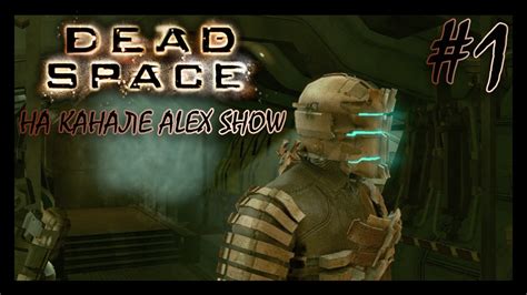 Dead Space 1 Прибытие Youtube