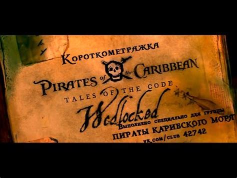 Three pirates—marquis d'avis, atencio, and slurry gibbons—are named after imagineers who worked on the original attraction. Pirates of the Caribbean Tales of the Code Wedlocked (2011 ...