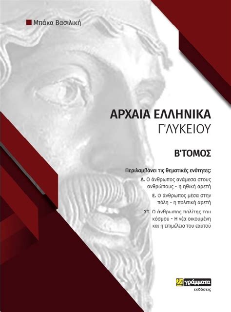 Φάκελος υλικού στα Αρχαία Ελληνικά Γ΄Λυκείου τόμος Β΄ Μπάκα Βασιλική