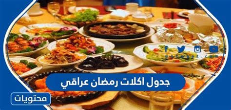 جدول اكلات رمضان عراقي موقع محتويات