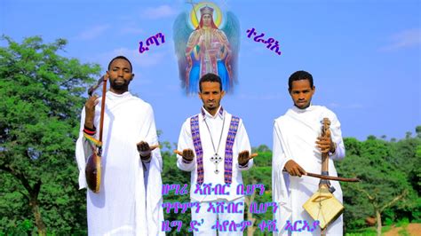 New Eritrean Orthtodox Tewahdo Mezmur 2020 B Ashebr Bihon ፈጣን ተራዳኢ