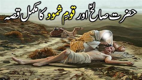 Hazrat Saleh As Aur Qoume Samood Ka Qissa Islamic Stories Urdu Hindi