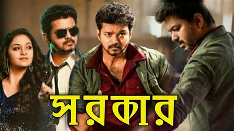 Sarkar Tamil Bangla Dubbed Movie On Youtube সরকার তামিল বাংলা ডাবিং
