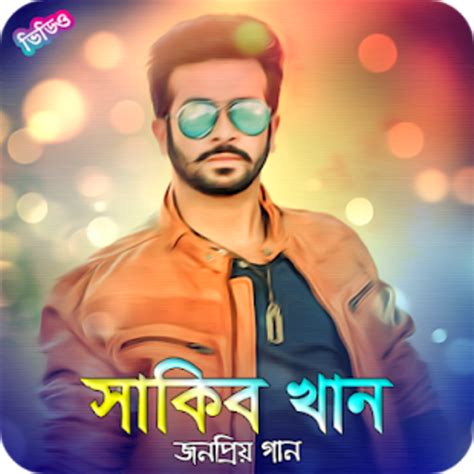 শকব খনর সনমর গন Shakib Khan Movie Song for Android Download